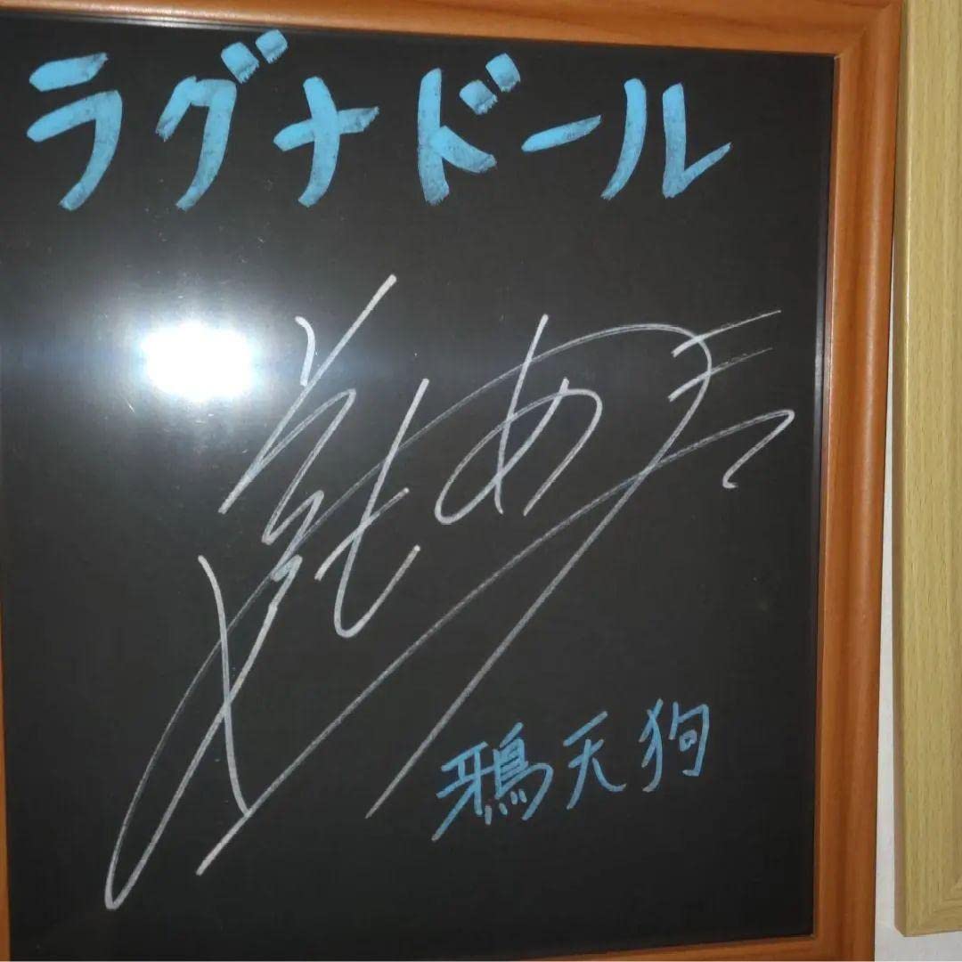 セール 前野智昭 ラグナドール サイン色紙 前野智昭 ラグナドール